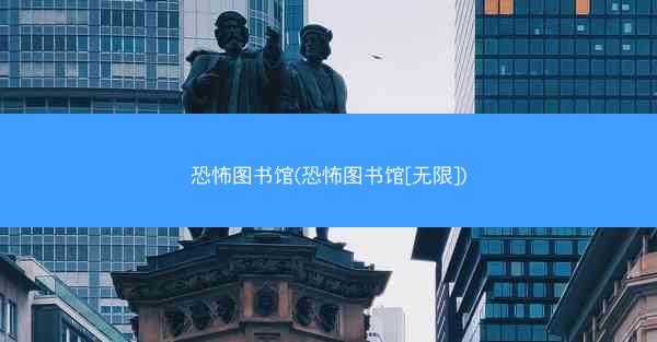 恐怖图书馆(恐怖图书馆[无限])