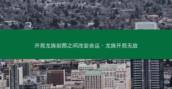 开局龙族刹那之间改变命运、龙族开局无敌