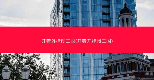 开着外挂闯三国(开着开挂闯三国) 开着外挂闯三国(开着开挂闯三国)