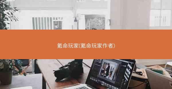 氪命玩家(氪命玩家作者)