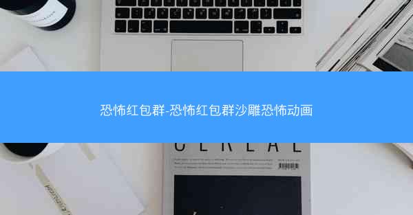 恐怖红包群-恐怖红包群沙雕恐怖动画