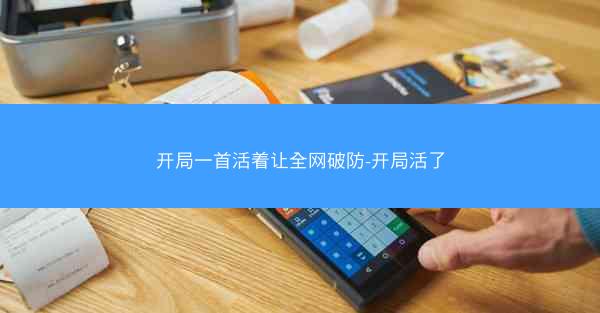 开局一首活着让全网破防-开局活了