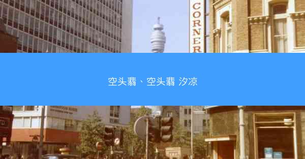 空头翡、空头翡 汐凉