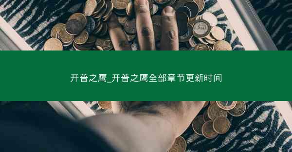 开普之鹰_开普之鹰全部章节更新时间