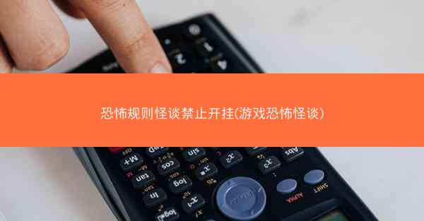 恐怖规则怪谈禁止开挂(游戏恐怖怪谈)