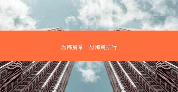 恐怖篇章—恐怖篇排行 恐怖篇章—恐怖篇排行