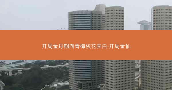 开局金丹期向青梅校花表白-开局金仙
