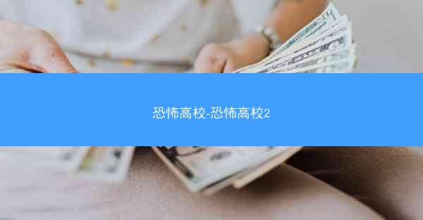 恐怖高校-恐怖高校2