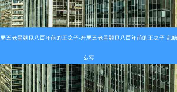 开局五老星觐见八百年前的王之子-开局五老星觐见八百年前的王之子 乱瞎特么写 开局五老星觐见八百年前的王之子-开局五老星觐见八百年前的王之子 乱瞎特么写