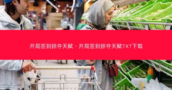 开局签到掠夺天赋、开局签到掠夺天赋TXT下载