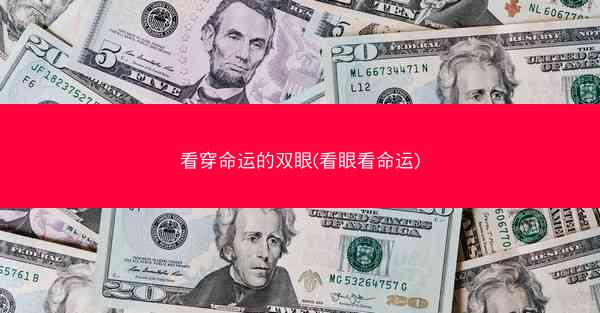 看穿命运的双眼(看眼看命运)