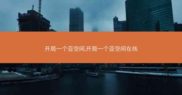 开局一个亚空间,开局一个亚空间在线