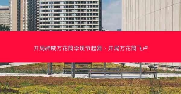 开局神威万花筒学斑爷起舞、开局万花筒飞卢