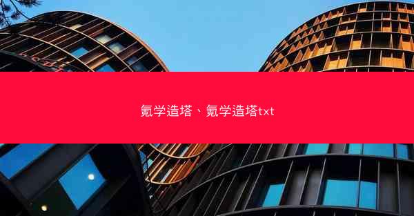 氪学造塔、氪学造塔txt