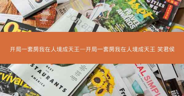 开局一套房我在人境成天王—开局一套房我在人境成天王 笑君侯