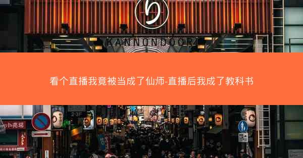 看个直播我竟被当成了仙师-直播后我成了教科书