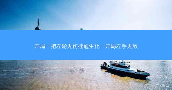开局一把左轮无伤速通生化—开局左手无敌