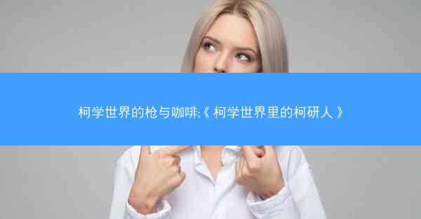 柯学世界的枪与咖啡;《柯学世界里的柯研人》