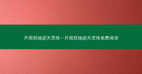 开局怒抽逆天灵珠—开局怒抽逆天灵珠免费阅读