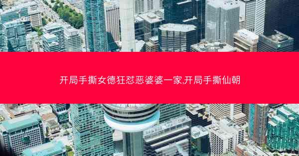 开局手撕女德狂怼恶婆婆一家,开局手撕仙朝