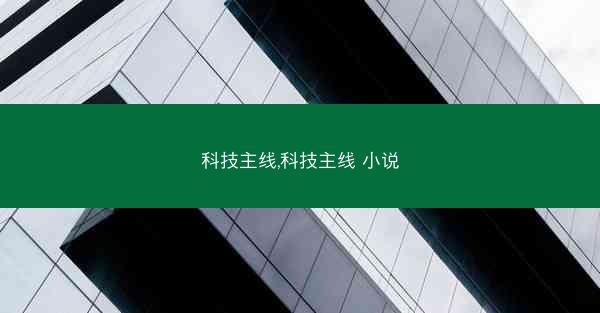 科技主线,科技主线 小说