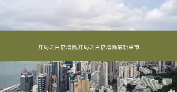 开局之百倍增幅,开局之百倍增幅最新章节
