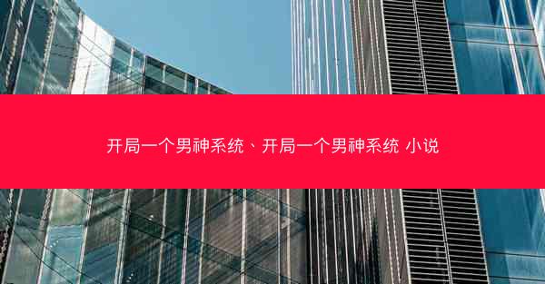 开局一个男神系统、开局一个男神系统 小说