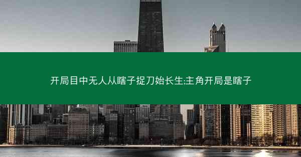 开局目中无人从瞎子捉刀始长生;主角开局是瞎子 开局目中无人从瞎子捉刀始长生;主角开局是瞎子
