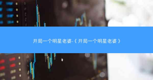开局一个明星老婆-《开局一个明星老婆》