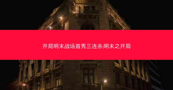 开局明末战场首秀三连杀;明末之开局