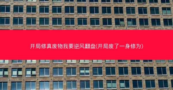开局修真废物我要逆风翻盘(开局废了一身修为) 开局修真废物我要逆风翻盘(开局废了一身修为)