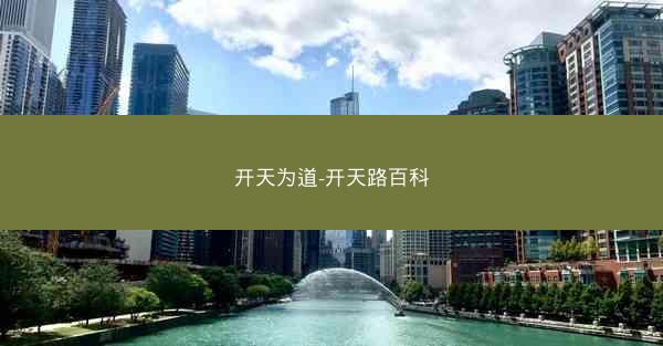 开天为道-开天路百科