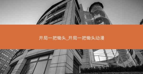 开局一把锄头_开局一把锄头动漫 开局一把锄头_开局一把锄头动漫