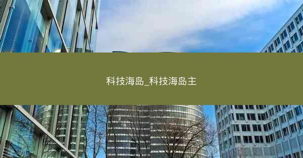 科技海岛_科技海岛主