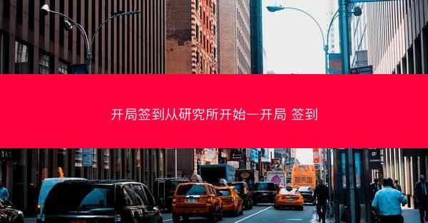 开局签到从研究所开始—开局 签到