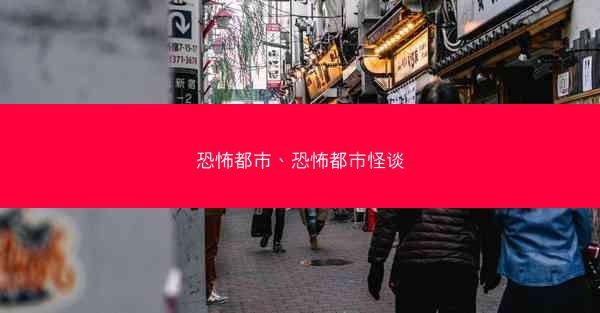 恐怖都市、恐怖都市怪谈 恐怖都市、恐怖都市怪谈
