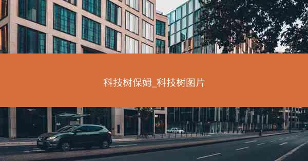 科技树保姆_科技树图片