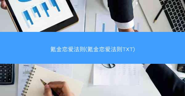 氪金恋爱法则(氪金恋爱法则TXT)
