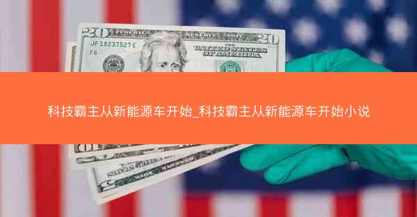 科技霸主从新能源车开始_科技霸主从新能源车开始小说