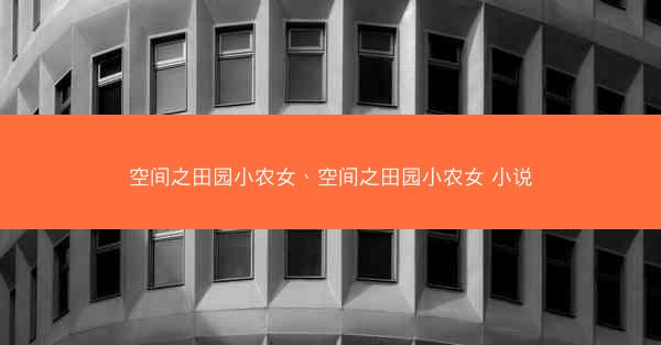 空间之田园小农女、空间之田园小农女 小说
