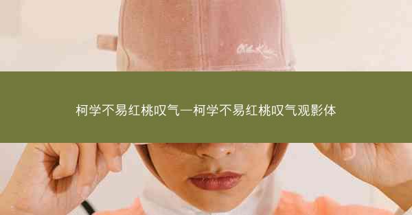 柯学不易红桃叹气—柯学不易红桃叹气观影体