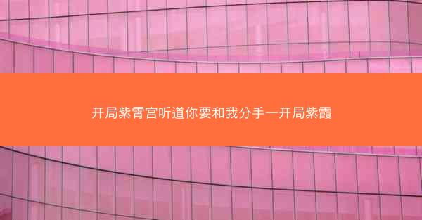 开局紫霄宫听道你要和我分手—开局紫霞
