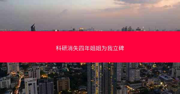 科研消失四年姐姐为我立碑