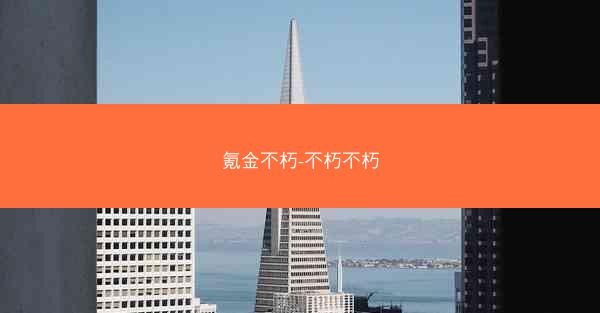 氪金不朽-不朽不朽