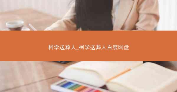 柯学送葬人_柯学送葬人百度网盘