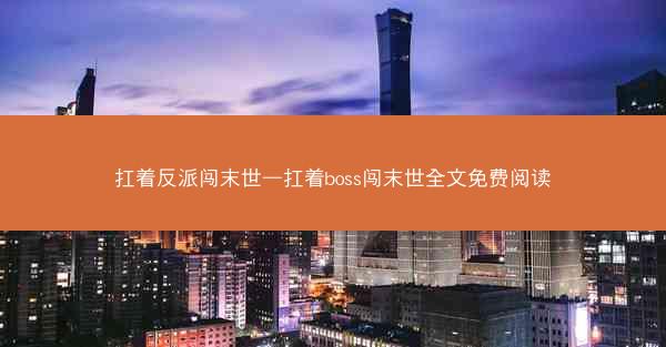 扛着反派闯末世—扛着boss闯末世全文免费阅读