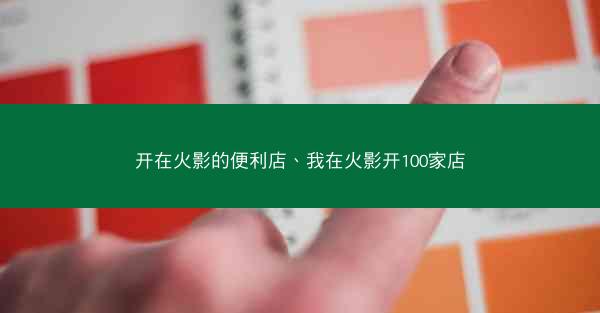 开在火影的便利店、我在火影开100家店