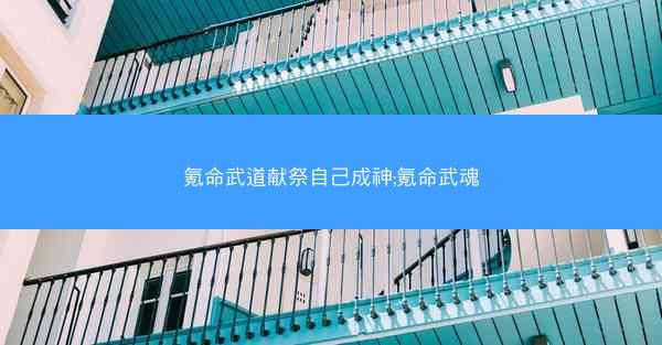 氪命武道献祭自己成神;氪命武魂