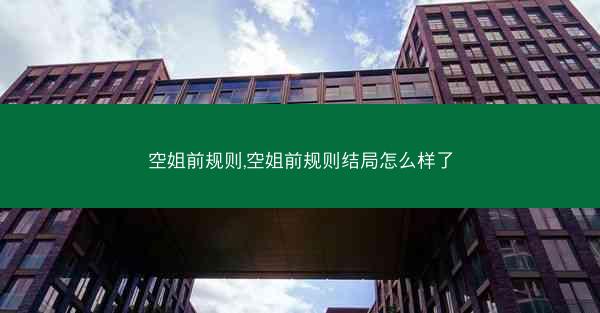 空姐前规则,空姐前规则结局怎么样了