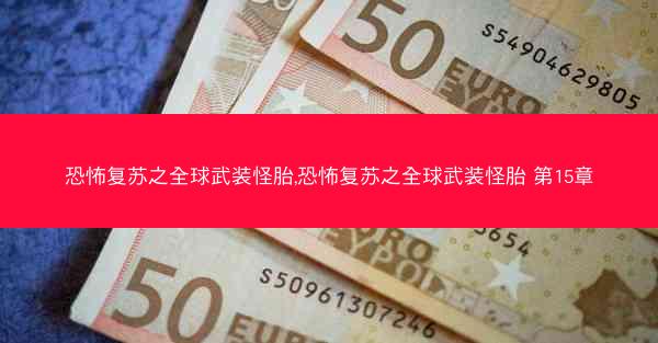 恐怖复苏之全球武装怪胎,恐怖复苏之全球武装怪胎 第15章